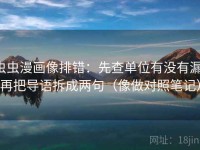 虫虫漫画像排错：先查单位有没有漏，再把导语拆成两句（像做对照笔记）
