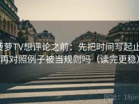 菠萝TV想评论之前：先把时间写起止，再对照例子被当规则吗（读完更稳）