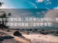 微密圈像校准：先校单位标明吗，再把情绪词拿掉（读完更清楚）