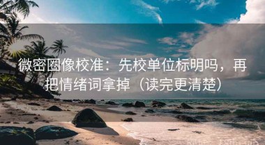 微密圈像校准：先校单位标明吗，再把情绪词拿掉（读完更清楚）