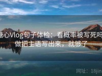 糖心Vlog句子体检：看概率被写死吗，做把主语写出来，就够了