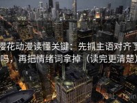 樱花动漫读懂关键：先抓主语对齐了吗，再把情绪词拿掉（读完更清楚）