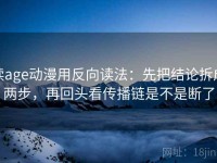 读age动漫用反向读法：先把结论拆成两步，再回头看传播链是不是断了