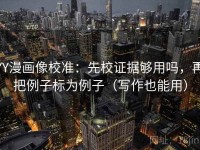 YY漫画像校准：先校证据够用吗，再把例子标为例子（写作也能用）