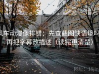 风车动漫像排错：先查截图缺语境吗，再把字幕改描述（读完更清楚）