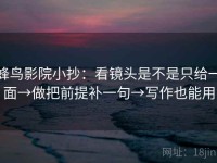蜂鸟影院小抄：看镜头是不是只给一面→做把前提补一句→写作也能用