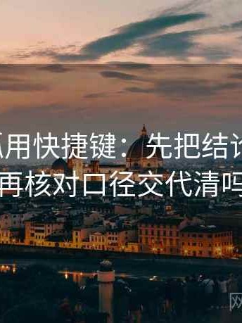 读茶杯狐用快捷键：先把结论拆两步，再核对口径交代清吗