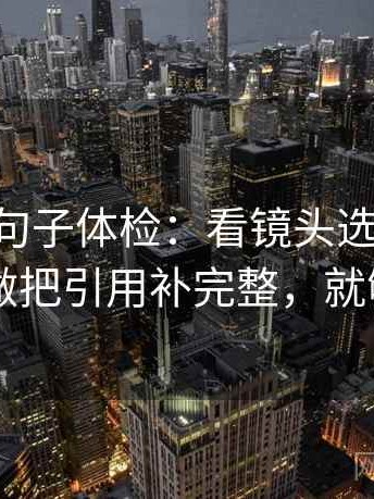 age动漫句子体检：看镜头选择性强吗，做把引用补完整，就够了
