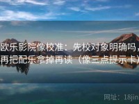欧乐影院像校准：先校对象明确吗，再把配乐拿掉再读（像三点提示卡）