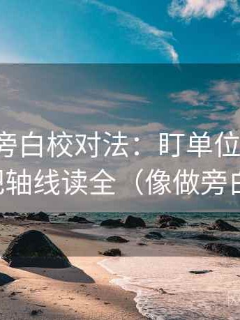 爱一番旁白校对法：盯单位标明吗，立刻把轴线读全（像做旁白校对）