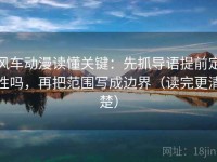 风车动漫读懂关键：先抓导语提前定性吗，再把范围写成边界（读完更清楚）