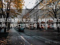 樱花动漫想转发之前：先核对热度放大吗，再把口径写一句（写作也能用）