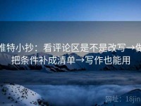 推特小抄：看评论区是不是改写→做把条件补成清单→写作也能用