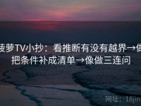 菠萝TV小抄：看推断有没有越界→做把条件补成清单→像做三连问