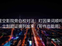 星空影院旁白校对法：盯因果词顺吗，立刻把证据列出来（写作也能用）