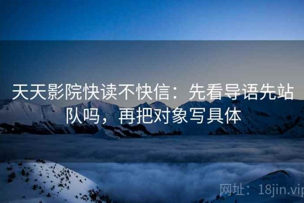 天天影院快读不快信：先看导语先站队吗，再把对象写具体