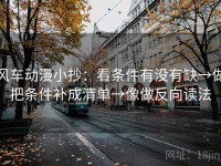 风车动漫小抄：看条件有没有缺→做把条件补成清单→像做反向读法