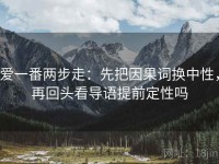 爱一番两步走：先把因果词换中性，再回头看导语提前定性吗