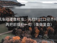 风车动漫像校准：先校对比口径齐吗，再把前提补一句（像做复盘）