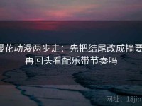 樱花动漫两步走：先把结尾改成摘要，再回头看配乐带节奏吗