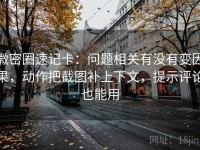 微密圈速记卡：问题相关有没有变因果，动作把截图补上下文，提示评论也能用