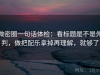 微密圈一句话体检：看标题是不是先判，做把配乐拿掉再理解，就够了