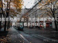 番茄影视两步走：先把导语拆成两句，再回头看条件缺几项
