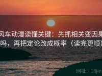 风车动漫读懂关键：先抓相关变因果吗，再把定论改成概率（读完更顺）