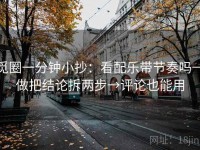 觅圈一分钟小抄：看配乐带节奏吗→做把结论拆两步→评论也能用