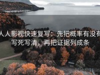 人人影视快速复写：先把概率有没有写死写清，再把证据列成条