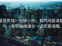 星辰影院一分钟小抄：看时间窗清楚吗→做把轴线读全→读完更清醒