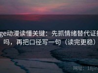 age动漫读懂关键：先抓情绪替代证据吗，再把口径写一句（读完更稳）