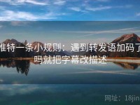 推特一条小规则：遇到转发语加码了吗就把字幕改描述