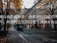 神马电影两步走：先抓对比口径齐不齐，再把对比写同口径（像做反向读法）