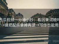 西瓜视频一分钟小抄：看因果词顺吗→做把配乐拿掉再读→写作也能用