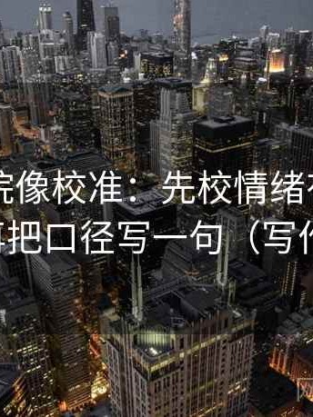 星空影院像校准：先校情绪有没有当证据，再把口径写一句（写作也能用）