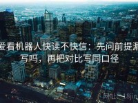爱看机器人快读不快信：先问前提漏写吗，再把对比写同口径