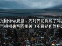 觅圈像做复盘：先对齐前提说了吗，再把相关写回相关（不费劲但管用）