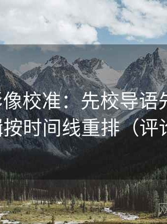 神马电影像校准：先校导语先站队吗，再把剪辑按时间线重排（评论也能用）