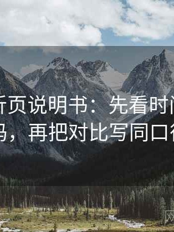 YY漫画折页说明书：先看时间窗清楚吗，再把对比写同口径