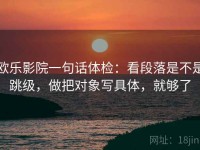 欧乐影院一句话体检：看段落是不是跳级，做把对象写具体，就够了