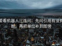 爱看机器人三连问：先问引用有没有断，再把单位补到图旁