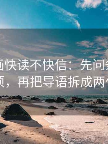 香蕉漫画快读不快信：先问条件缺几项，再把导语拆成两句