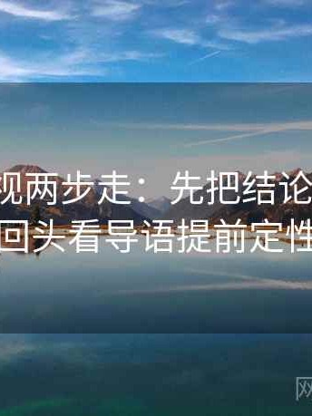 番茄影视两步走：先把结论拆两步，再回头看导语提前定性吗