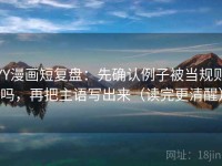 YY漫画短复盘：先确认例子被当规则吗，再把主语写出来（读完更清醒）