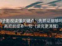 柚子影视读懂关键点：先抓证据够吗，再把前提补一句（读完更清醒）