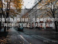 爱看机器人像排错：先查单位标明吗，再把时间写起止（读完更清醒）