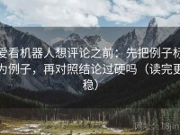 爱看机器人想评论之前：先把例子标为例子，再对照结论过硬吗（读完更稳）