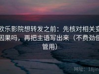 欧乐影院想转发之前：先核对相关变因果吗，再把主语写出来（不费劲但管用）