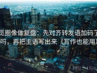 觅圈像做复盘：先对齐转发语加码了吗，再把主语写出来（写作也能用）